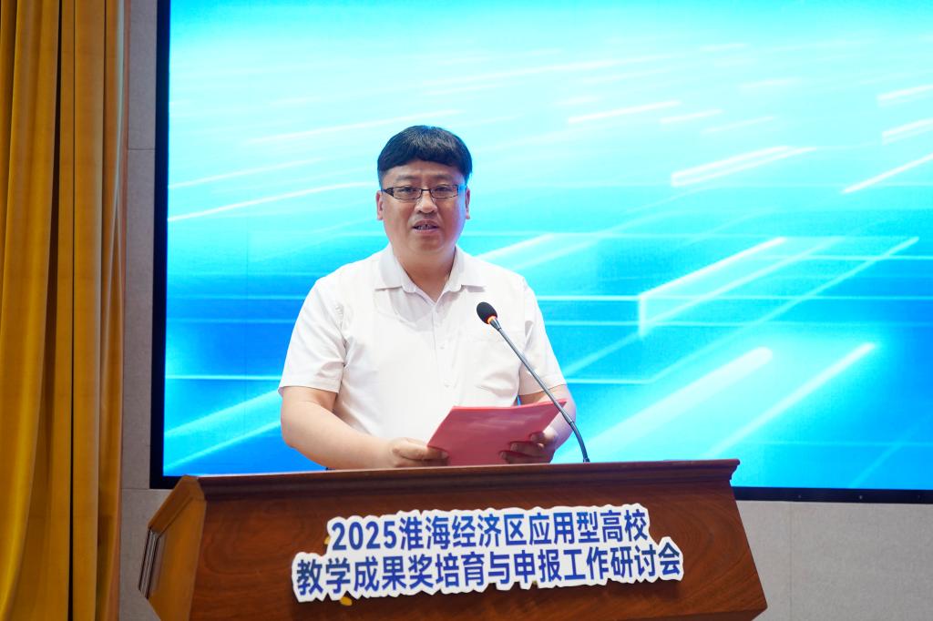 20250605淮海经济区应用型高校教学成果奖研讨会3.jpg