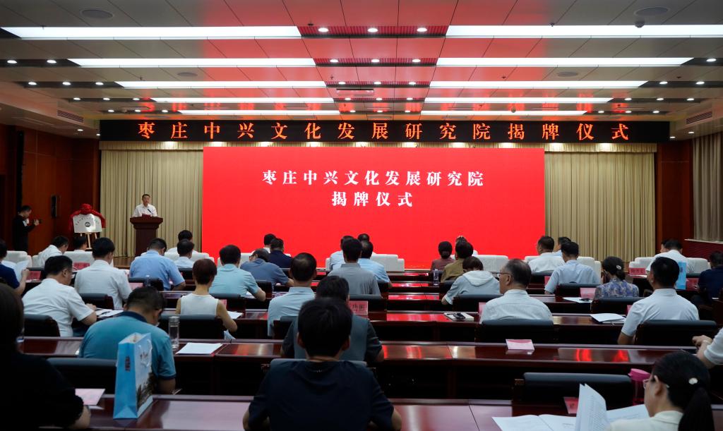 20250702枣庄中兴文化发展研究院揭牌1.JPG