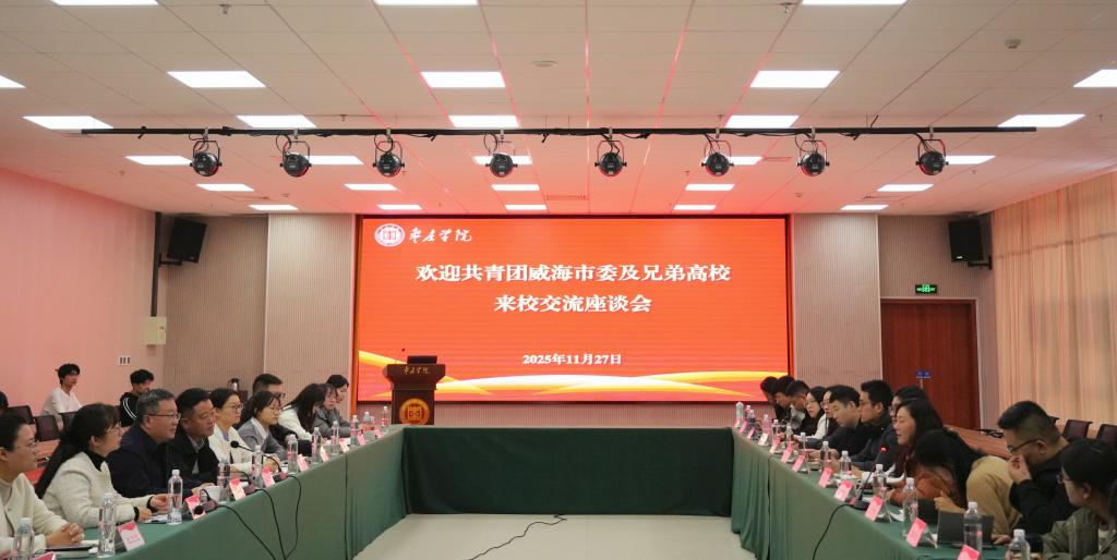 20251127威海团市委调研我校百万大学生进社区工作01.jpeg